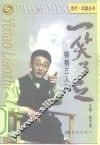 一笑了之  铿锵三人行