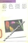 彩色摄影