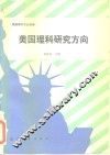 美国理科研究方向  美国理科专业指南