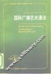 国际广播艺术漫谈