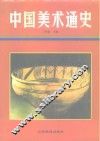 中国美术通史  第1卷