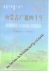 内蒙古广播四十年  1950-1990