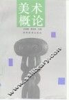 美术概论