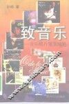 致音乐  音乐唱片鉴赏随笔