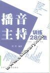 播音主持训练280法
