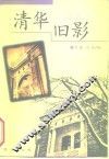 清华旧影