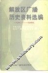 解放区广播历史资料选编  1940-1949