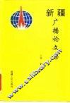 新疆广播论文集