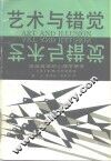 艺术与错觉  图画再现的心理学研究