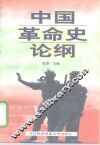 中国革命史论纲