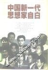 中国新一代思想家自白