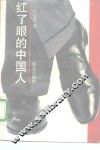 红了眼的中国人