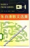 朱自清散文选集