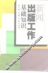 新闻出版工作基础知识
