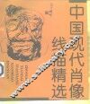 中国现代肖像线描精选