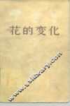 花的变化