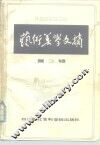 艺术美学文摘  1983  第3辑