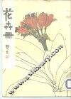 花卉册