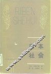 日本社会