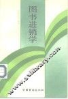 图书进销学