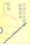 中国古代管理思想荟萃