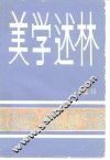 美学述林  第1辑