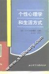 个性心理学和生活方式