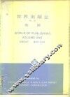 世界出版业  第1卷  英国
