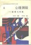 心理测验  原理与实践