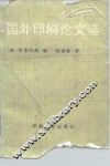 国外印刷论文选