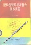 塑料包装印刷与复合技术问答