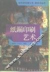 纸漏印刷艺术