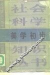 美学初步