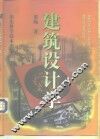 建筑设计学