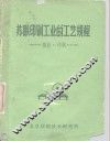 苏联印刷工业的工艺规程  垫版·印刷