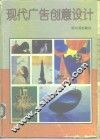 现代广告创意设计