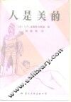人是美的