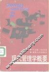 现代管理学概要