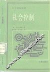 社会控制