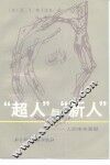 “超人”与“新人”  人的未来展望