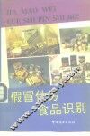 假冒伪劣食品识别