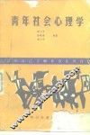 青年社会心理学