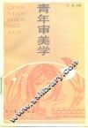 青年审美学