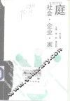 社会·企业·家庭