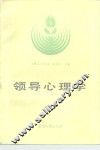领导心理学