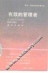 有效的管理者