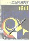 工业实用美术设计