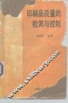 印刷品质量的检测与控制