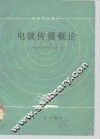电波传播概论