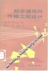 数字通信网传输工程设计